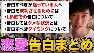 絶対見て！告白についてはコレを理解すれば完璧です、成功させる方法から、タイミング気を付けるポイントまで【DaiGo 恋愛 切り抜き】