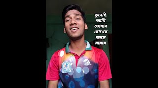 ডুবেছি আমি তোমার চোখের অনন্ত মায়ায়। Mohammad Kawsar