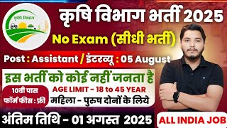 कृषि विभाग भर्ती 2025 | Agriculture Department Vacancy 2025 | Agriculture Recruitment 2025 | No Exam