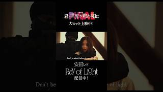 「劇場版 君と世界が終わる日に FINAL」大ヒット上映中！挿入歌「Ray of Light」配信中！#君と世界が終わる日に #きみセカ #竹内涼真 #高橋文哉 #堀田真由 #安田レイ #中条あやみ