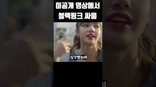 진짜 심각했다는 리사와 로제의 싸움 #블랙핑크 #blackpink #kpop