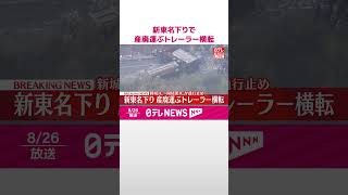 【速報】新東名下りで産廃運ぶトレーラー横転  新城IC～岡崎東ICが通行止め  #shorts