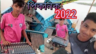 2022 সালে মজা করলাম পিকনিকে গিয়ে আমার @sobujtv3173