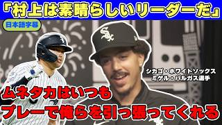 「村上宗隆は素晴らしいリーダーなんだ」元ドジャース、現シカゴ・ホワイトソックスのバルガス選手が村上宗隆を語る【日本語字幕】