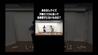 #Kotake's sense of justice VS #Tontsukatan Morimoto quiz #One-on-one Morimoto #shorts