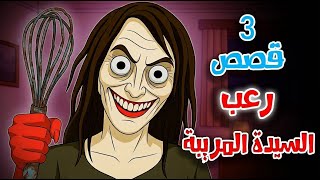 قصص رعب انيميشن | السيدة المريبة - 3 قصص مرعبة | هلاوس الرعب