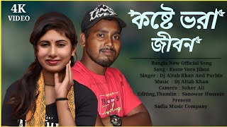 কষ্টে ভরা জীবন || Koste Vora Jibon || Sadia Music Company