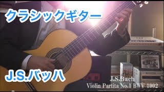 J.S.Bach - Double BWV 1002 バッハをクラシックギターで弾いてみた
