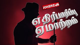 எதிர்பார்ப்பு ஏமாற்றம் | RJ Andraj |  Jokerz46 | Jay | HariHaran