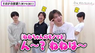 【今日好き】はると＆しゅんがノロケ全開で“彼女モノマネ”披露！かける＆はるがたまらず嫉妬！？　『今日好きダンスバトル 一夜限りアーティストとコラボSP』インタビュー