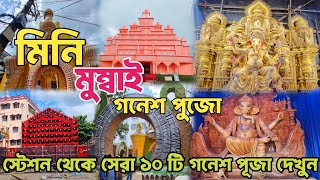 Ganesh puja 2025 | মিনি মুম্বাই গনেশ পুজো | Top 10 Ganesh puja in Kankinara