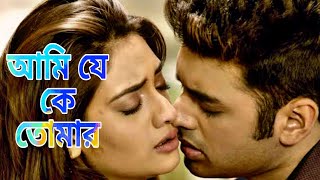 Ami je ke tomar ( আমি যে কে তোমার ) Ankush / Nusrat / Armaan Malik / Sad Song