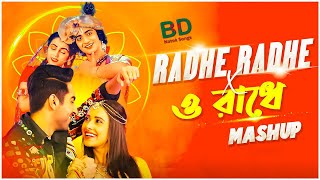 Radhe Radhe X O Radhe | Mashup | BDNatokSong| ও রাধে | Bollywood X Bengali | Dance | Dj Remix