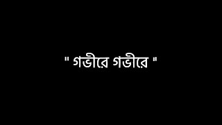 তবু গভীরে সে থাকে গভীরে.💔 ||black screen lyrics ❣️|| @Unique Editz