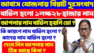 আবাস যোজনায় ১লক্ষ২৮হাজার নাম বাতিল । চেক করুন আপনার নাম ঠিক আছে কিনা । Awas Plus New Update ।