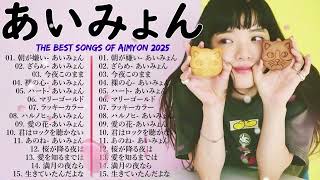 【広告なし】あいみょんメドレー 2025 🎶あいみょんのベストソングメドレー💜💛Best Songs Of あいみょん 2025