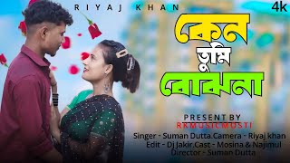 কেনো তুমি বোঝনা। Keno Tumi Bojhona। Bangla New Song। Singer - Suman Dutta.