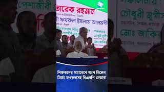শিক্ষকদের সমাবেশে অংশ নিলেন বিএনপি মহাসচিব #mirzafakhrulislamalamgir #teachersmeeting