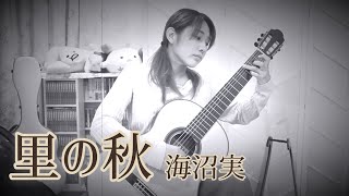 里の秋 / 海沼実 (クラシックギターソロ) ※再投稿 [ Autumn in a Village / Minoru kainuma (Fingerstyle solo guitar) ]