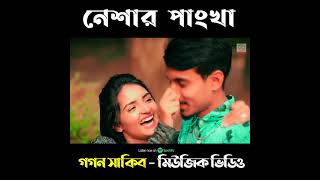 নেশার পাংখা 🔥 GOGON SAKIBঈদ স্পেশাল মিউজিক ভিডিও ২০২১