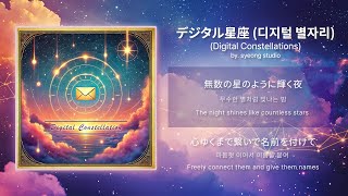 🌌 Digital Constellations | 디지털 별자리 | デジタル星座 | AI Music & Visual Art