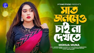 Saat Jonomew Chaina Dekhte | সাত জনমেও চাই না দেখতে | Mohua Muna | Bangla new song 2024