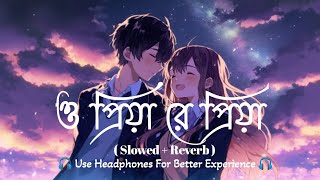 ও প্রিয়া রে প্রিয়া || O Priya Re Priya Bengali lofi Song || Bengali Lofi Song 😊