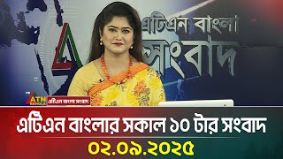 এটিএন বাংলার সকাল ১০ টার সংবাদ | 02.09.2025 | Latest News | Today news | ATN Bangla News
