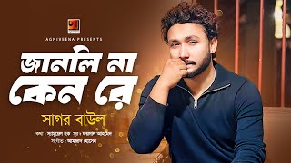 Janle Na Kenre | জানলি না কেন রে | Sagor Baul | স্যামুয়েল হক | New Bangla Song 2024