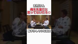 【志村けん×浜田雅功】本音トークで照れる2人ww #お笑い #芸人　#志村けん　#浜田雅功　#ダウンタウン　#松本人志