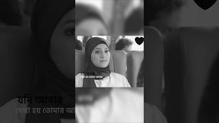 যদি আবার ~ Angel Noor | If we meet again, we will be strangers 🥀 #sadstatus #bengalisong #angelnoor