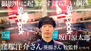 映画｢Sin Clock｣で起きたすばらしい偶然、窪塚洋介さん、葵揚さん、牧監督について語る
