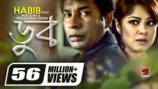 Doob || ডুব || Habib Wahid || Mousumi || Mosharraf Karim || Projapoti || Bangla Movie Song