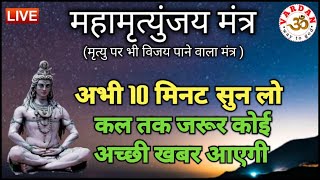 LIVE1-24x7🔴 महामृत्युंजय मंत्र | बस 10 मिनट सुन लें, कल तक महादेव जरूर कुछ अच्छी खबर देंगे | VARDAN