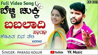 ಬೆಳ್ಳಿ ಚುಕ್ಕಿ ಬಬಲಾದಿ ಹಾಡಾ // belli chukki babaladi hada//Parasu kolur janapada song//new janapada so