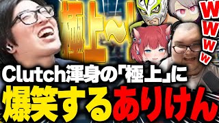 Ariken and his friends burst into laughter at Clutch's "excellence" in every way possible [VALORANT]