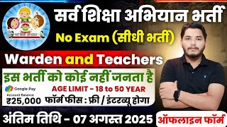 सर्व शिक्षा अभियान भर्ती 2025, primary teacher recruitment 2025, new vacancy 2025, ssa vacancy 2025