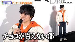 北村匠海、バレンタインの切ない思い出を明かす「ノンチョコ部にいて…」カジュアルなディオールルックで来場『ディオール バンブー パビリオン』オープンイベント