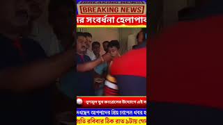 #bengalinews #news #trending #bengali #dadagiri #breakingnews #games #bengalnews