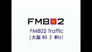 FM802 Traffic(80.2MHz)　交通情報