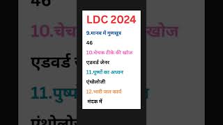 LDC 2024 ( Shubham Nagar Gk ) / previous year question / #ldc #rajsthangk #rajsthan #ldc2024 #ldcgk