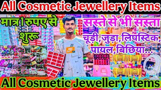 Delhi sadar bazar मे मात्र ₹1 से jewellery cosmetics wholesale market in delhi #sadarbazar #makeup