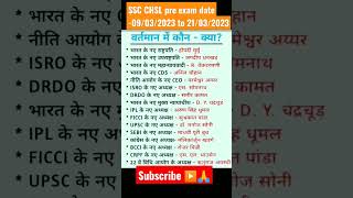 Important current affairs for SSC CHSL&CGL mains||SSC CHSL CGL #cgl #chsl #viral # shorts #trending