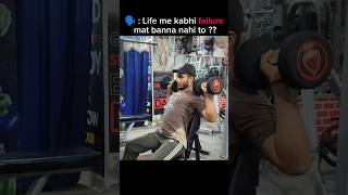 #faliure #emotionalmoments #sadlife #emotionalreel💔🙏 gymlifestyle #gymmotivation #gymmeme#viralshort