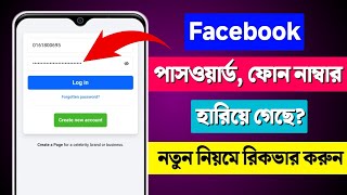 Facebook account recovery 2025 | How to recover facebook account | Facebook id recover Bangla