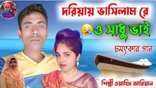 দরিয়ায় বাসিলাম রে | Living in the River - দরিয়ায় বাসিলাম |  বাউল ইছুফ আলি