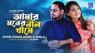 Amer Moner Nil Khame (আমার মনের নীল খামে) Ayon Chaklader & Shila | Official Song