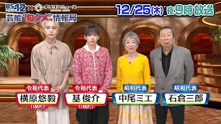 【12/25（木）放送】BS12×オリコンニュース 　芸能“旬タメ”情報局 ～昭和＆令和のエンタメ情報2025年総まとめ～