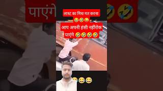 full comedy #funny #comedy #shortsfeed #shorts #tranding