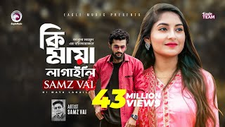 Ki Maya Lagaili | কি মায়া লাগাইলি | Samz Vai | Bangla Song 2019 | Official Video